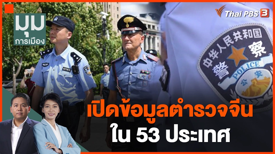 เปิดข้อมูลตำรวจจีน ใน 53 ประเทศ