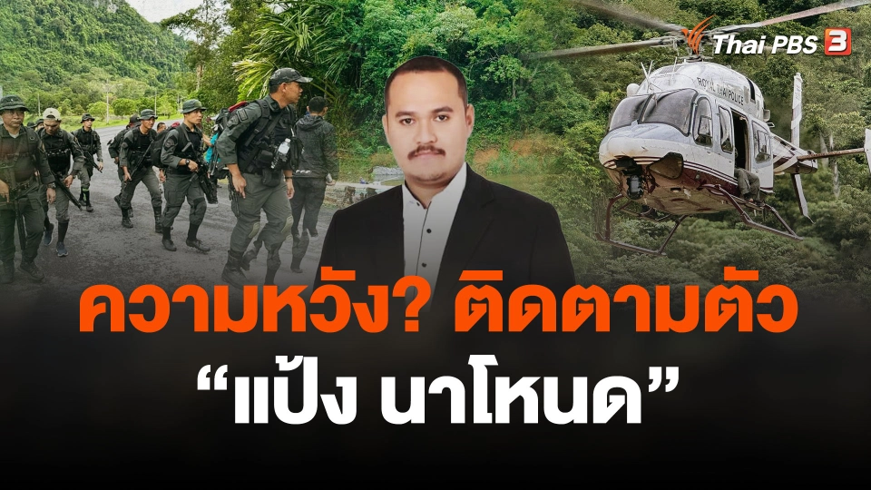 ความหวังติดตามตัวนักโทษ "แป้ง นาโหนด"