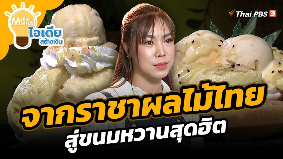 จากราชาผลไม้ไทย สู่ขนมหวานสุดฮิต