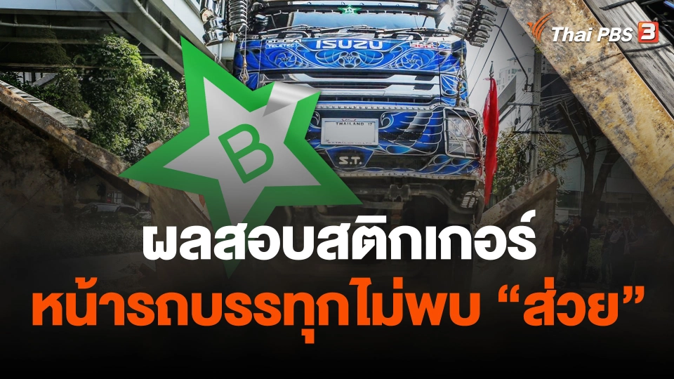 ผลสอบสติกเกอร์หน้ารถบรรทุกไม่พบ"ส่วย"