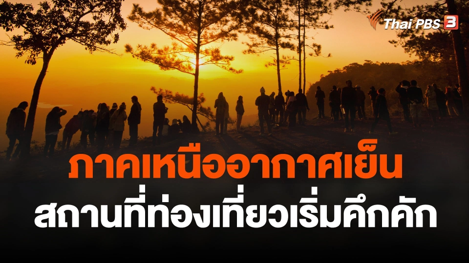 ภาคเหนืออากาศเย็นสถานที่ท่องเที่ยวเริ่มคึกคัก