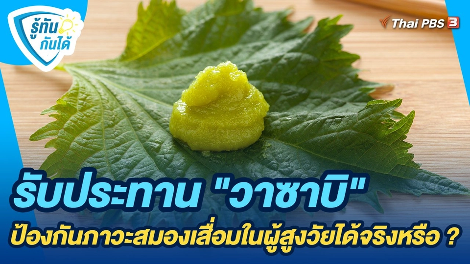 รับประทาน "วาซาบิ" ป้องกันภาวะสมองเสื่อมในผู้สูงวัยได้จริงหรือ ?