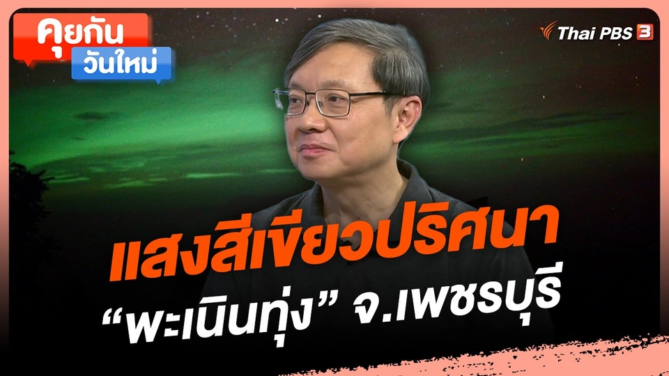 แสงสีเขียวปริศนา "พะเนินทุ่ง" จ.เพชรบุรี