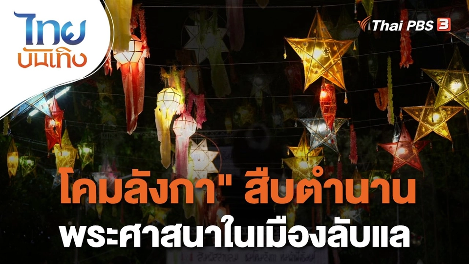 "โคมลังกา" สืบตำนานพระศาสนาในเมืองลับแล
