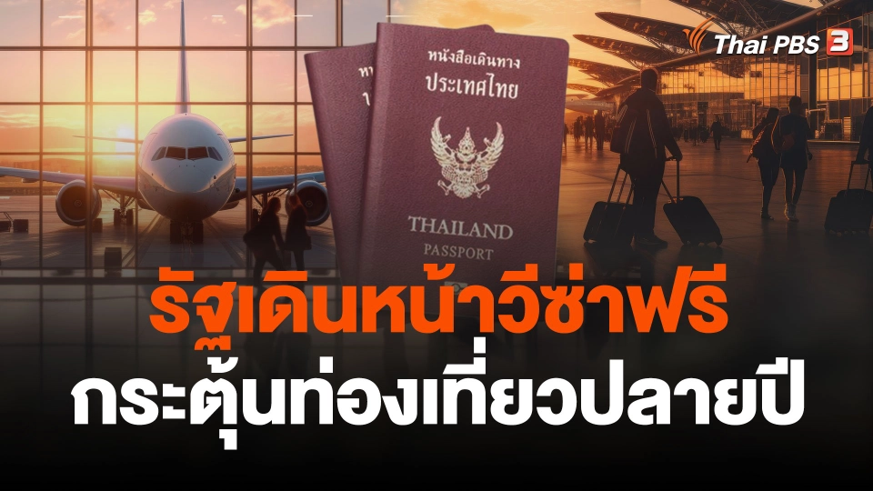 จับสัญญาณเศรษฐกิจ : รัฐเดินหน้าวีซ่าฟรี กระตุ้นท่องเที่ยวปลายปี