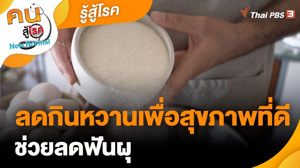 ​รู้สู้โรค : ลดกินหวานเพื่อสุขภาพที่ดี ช่วยลดฟันผุ