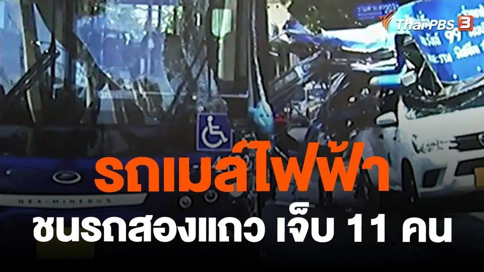 ​รถเมล์ไฟฟ้าชนรถสองแถว เจ็บ 11 คน