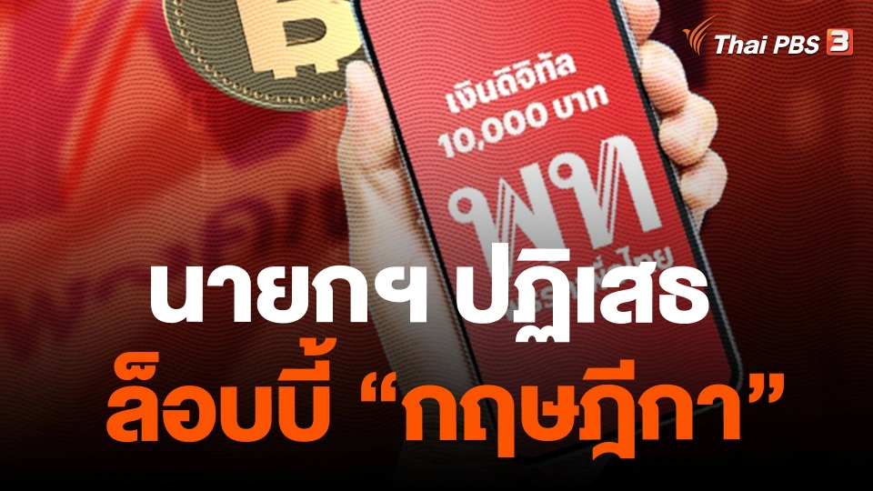 ​นายกฯ ปฏิเสธล็อบบี้ "กฤษฎีกา"