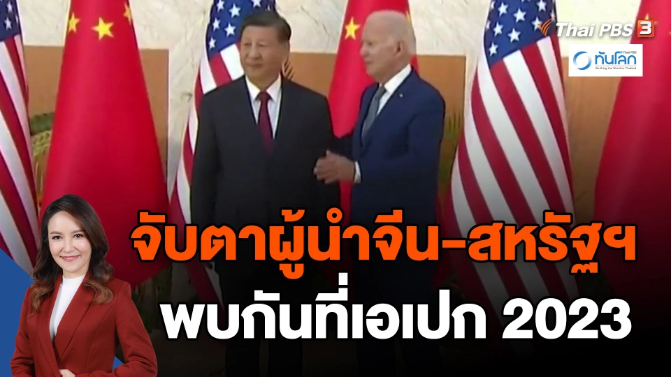 ​จับตาผู้นำจีน-สหรัฐฯพบกันที่เอเปก 2023