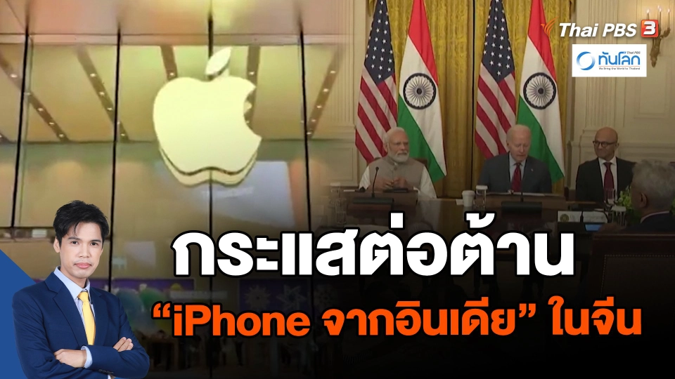 ​กระแสต่อต้าน "iPhone จากอินเดีย" ในจีน
