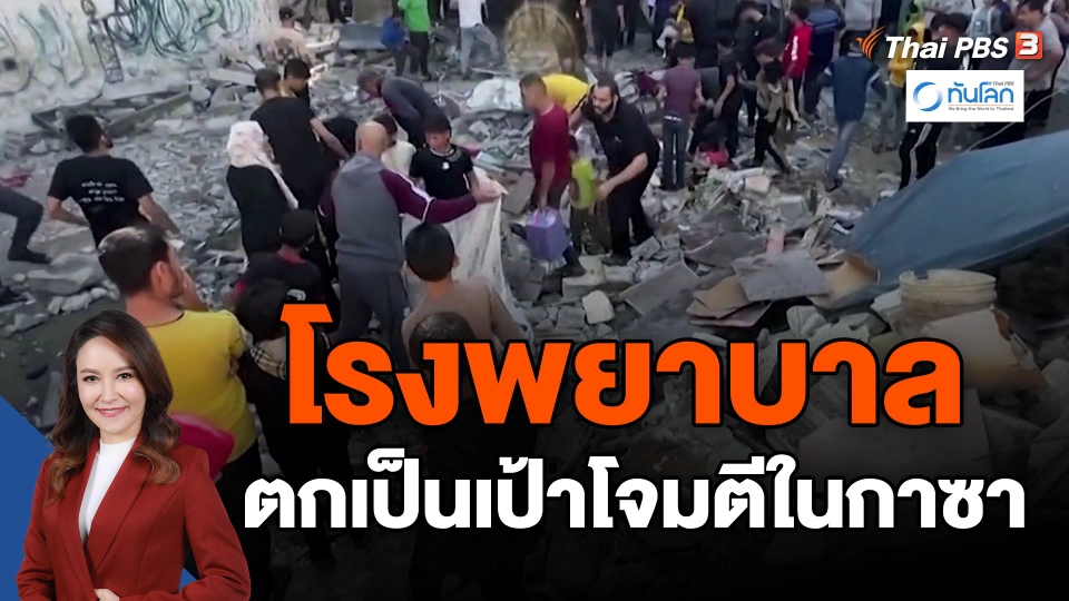 ​โรงพยาบาลตกเป็นเป้าโจมตีในกาซา