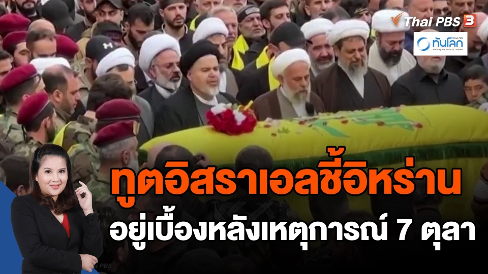 ​ทูตอิสราเอลชี้อิหร่านอยู่เบื้องหลังเหตุการณ์ 7 ตุลา