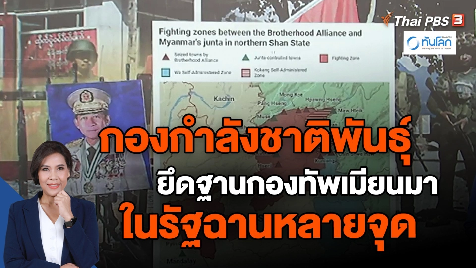 ​กองกำลังชาติพันธุ์ยึดฐานกองทัพเมียนมาในรัฐฉานหลายจุด