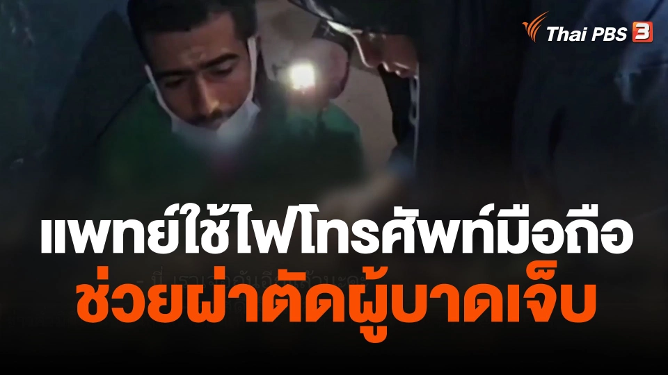 แพทย์ในกาซาใช้ไฟโทรศัพท์มือถือช่วยผ่าตัดผู้บาดเจ็บ