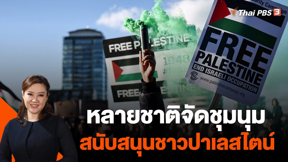 หลายชาติจัดชุมนุมสนับสนุนชาวปาเลสไตน์