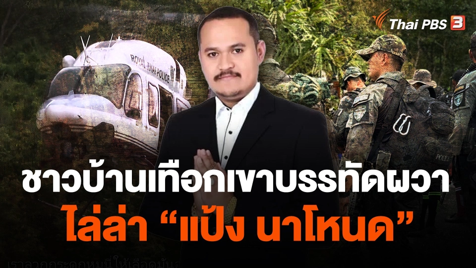 ชาวบ้านเทือกเขาบรรทัดผวาไล่ล่า "แป้ง นาโหนด"