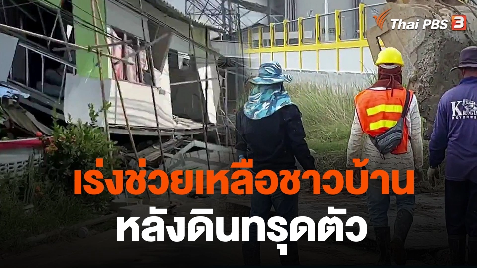 เร่งช่วยเหลือชาวบ้านหลังดินทรุดตัว