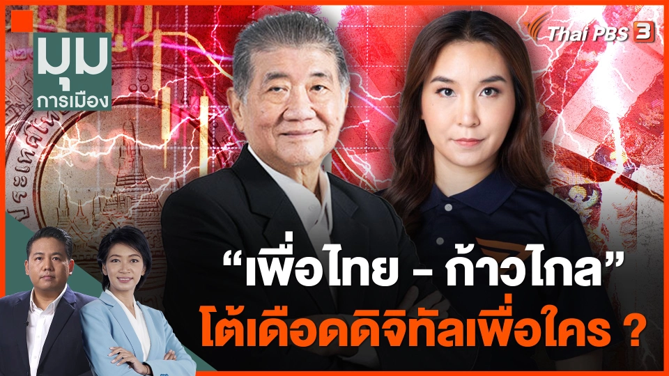 "เพื่อไทย - ก้าวไกล" โต้เดือดดิจิทัลเพื่อใคร ?