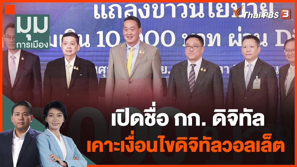 เปิดชื่อ กก. ดิจิทัล เคาะเงื่อนไขดิจิทัลวอลเล็ต