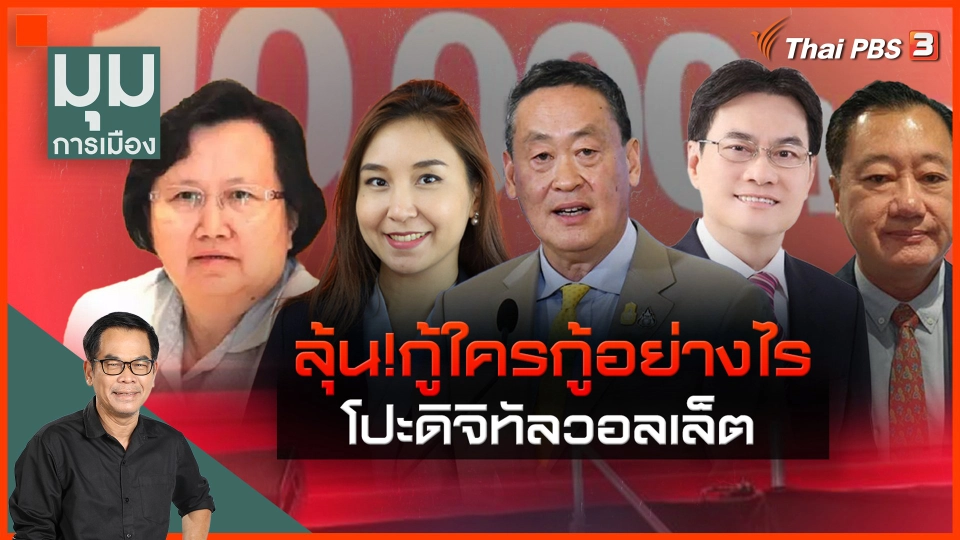 ลุ้น! กู้ใครกู้อย่างไร โปะดิจิทัลวอลเล็ต