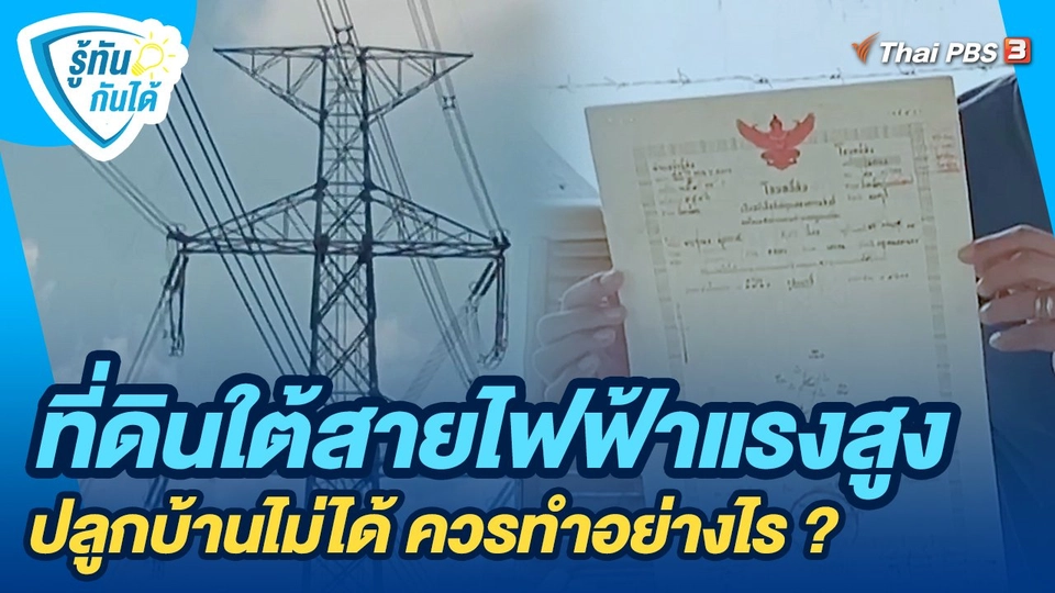 ที่ดินใต้สายไฟฟ้าแรงสูง ปลูกบ้านไม่ได้ ควรทำอย่างไร ?