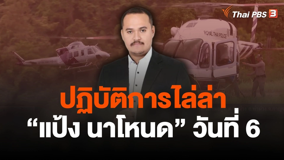 ปฏิบัติการไล่ล่า "แป้ง นาโหนด" วันที่ 6