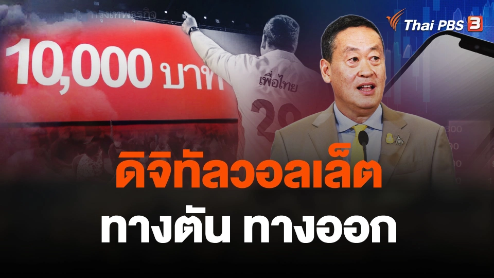 วิเคราะห์..ดิจิทัลวอลเล็ต ทางตัน ทางออก