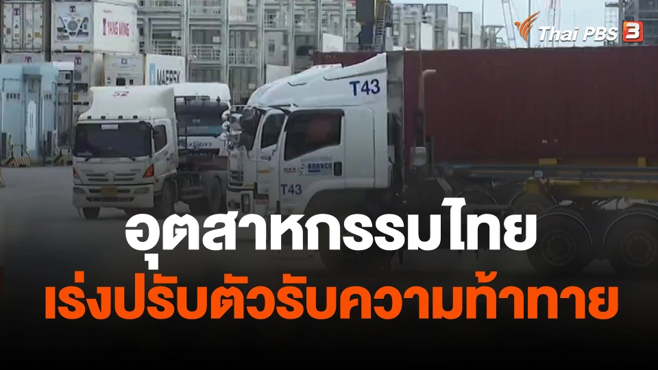 จับสัญญาณเศรษฐกิจ : อุตสาหกรรมไทยเร่งปรับตัวรับความท้าทาย