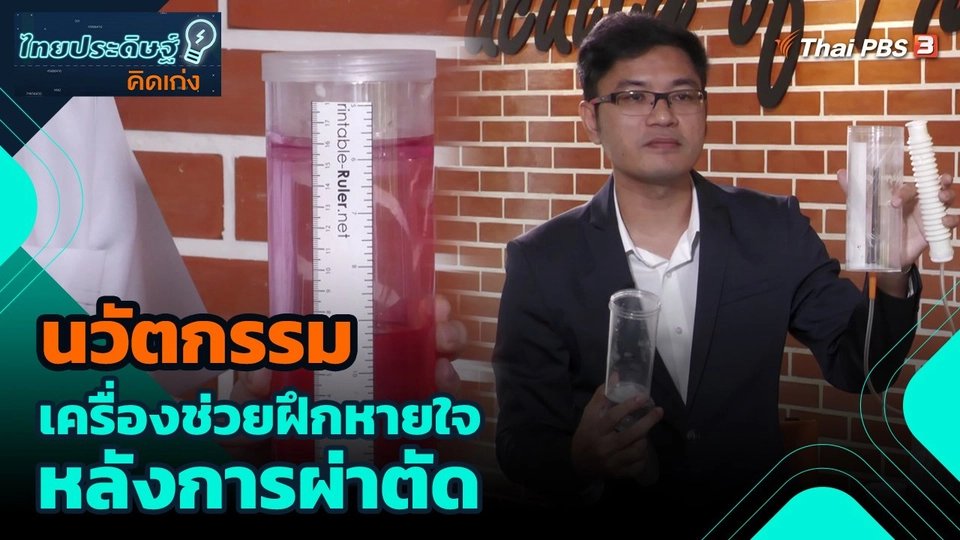 นวัตกรรมเครื่องช่วยฝึกหายใจหลังการผ่าตัด