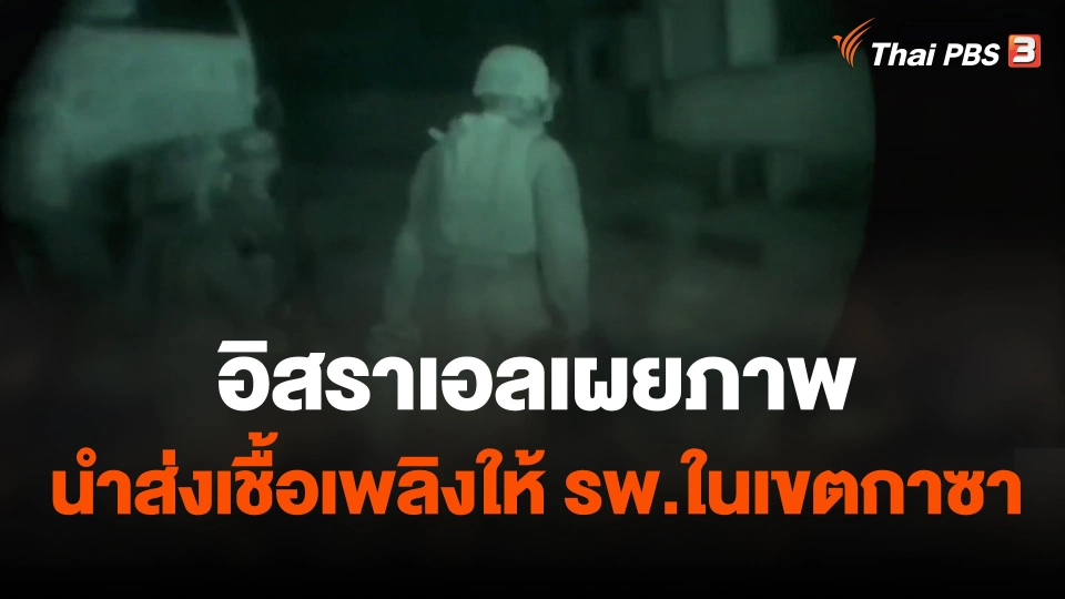 อิสราเอลเผยภาพนำส่งเชื้อเพลิงให้ รพ.ในเขตกาซา