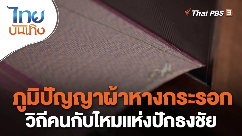 ภูมิปัญญาผ้าหางกระรอก วิถีคนกับไหมแห่งปักธงชัย