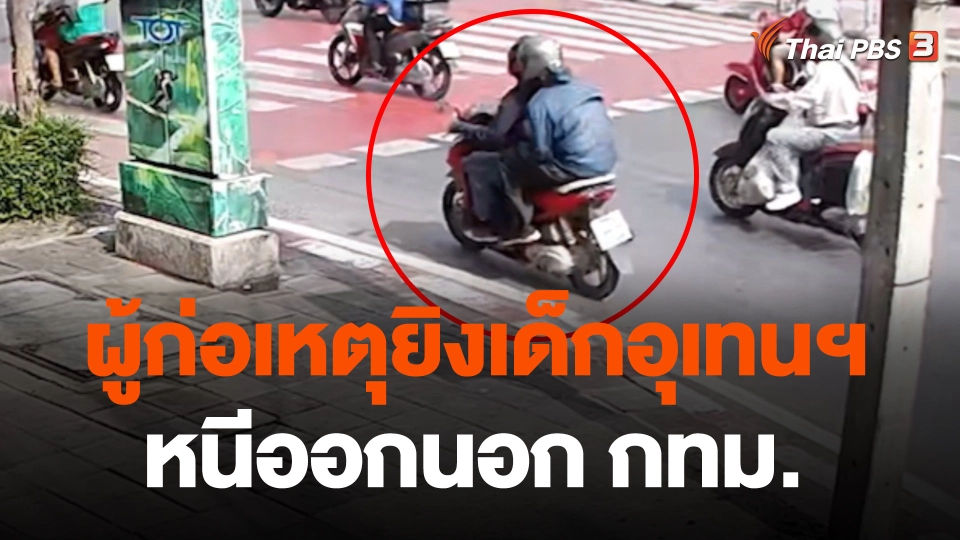 ผู้ก่อเหตุยิงเด็กอุเทนฯ หนีออกนอก กทม.