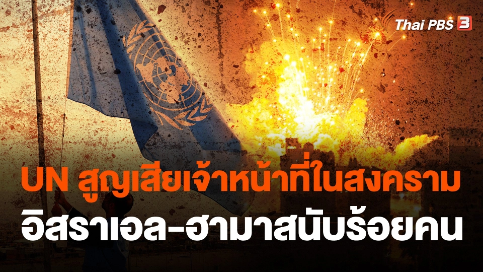 UN สูญเสียเจ้าหน้าที่ในสงครามอิสราเอล-ฮามาสนับร้อยคน