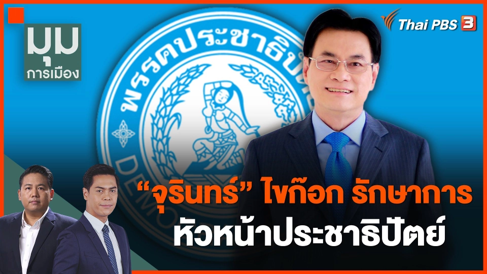 "จุรินทร์" ไขก๊อก รักษาการ หัวหน้าประชาธิปัตย์