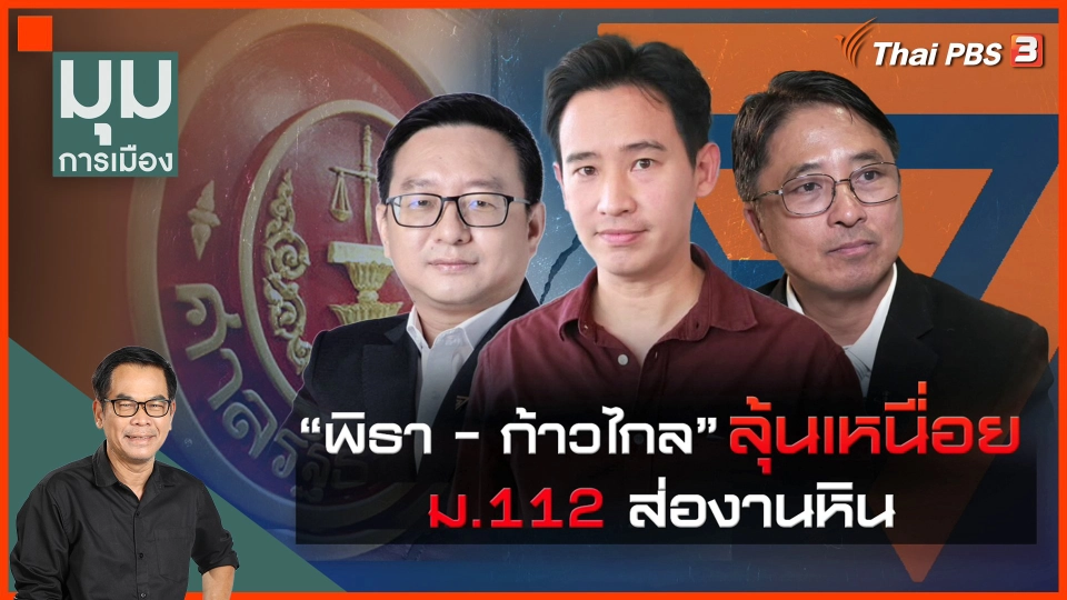 "พิธา-ก้าวไกล" ลุ้นเหนื่อย ม.112 ส่องานหิน