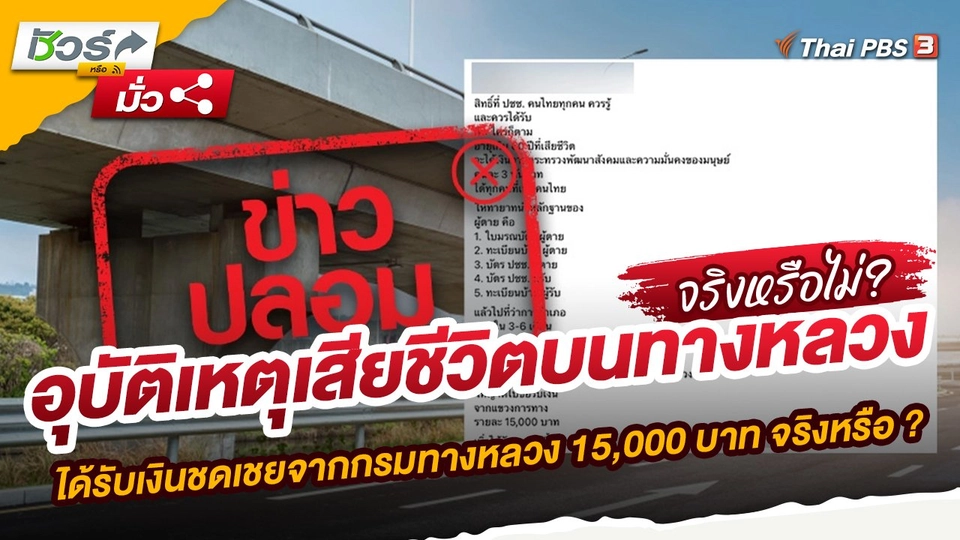 ข่าวปลอม : อุบัติเหตุเสียชีวิตบนทางหลวง ได้รับเงินชดเชยจากกรมทางหลวง 15,000 บาท