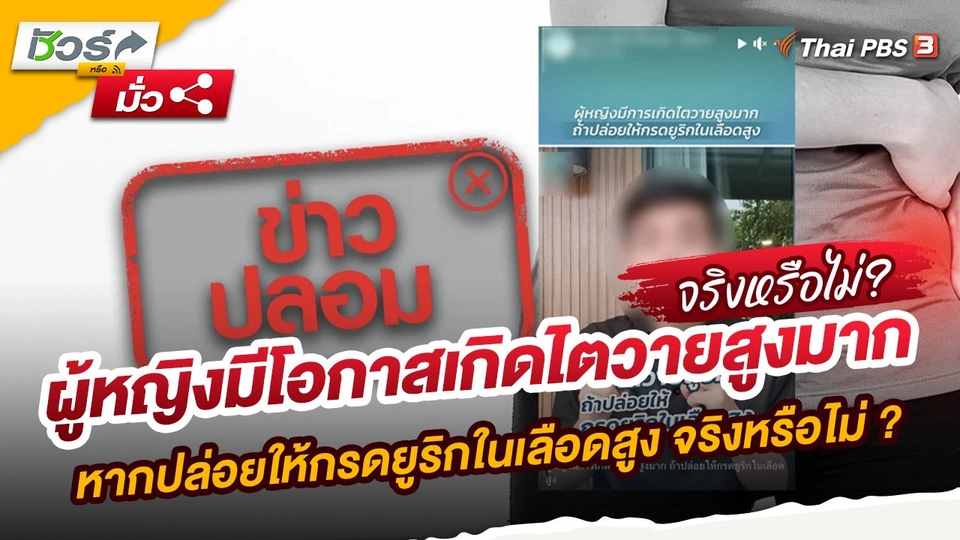 ข่าวปลอม : ผู้หญิงมีโอกาสเกิดไตวายสูงมาก หากปล่อยให้กรดยูริกในเลือดสูง