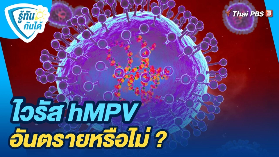 ไวรัส​ hMPV​ อันตรายหรือไม่ ?
