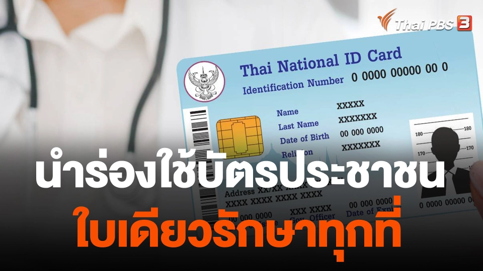 นำร่องใช้บัตรประชาชนใบเดียวรักษาทุกที่