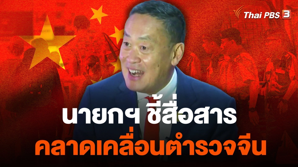 นายกฯ ชี้สื่อสารคลาดเคลื่อนตำรวจจีน