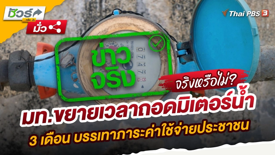 ข่าวจริง : มท.ขยายเวลาถอดมิเตอร์น้ำ 3 เดือน บรรเทาภาระค่าใช้จ่ายประชาชน