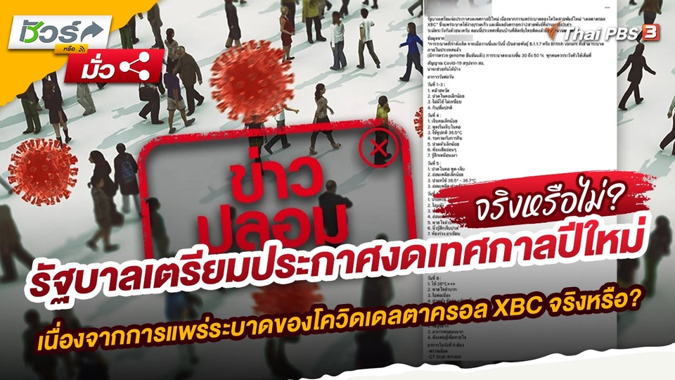 ข่าวปลอม ! รัฐบาลเตรียมประกาศงดปีใหม่ เพราะโควิดเดลตาครอล XBC ระบาด