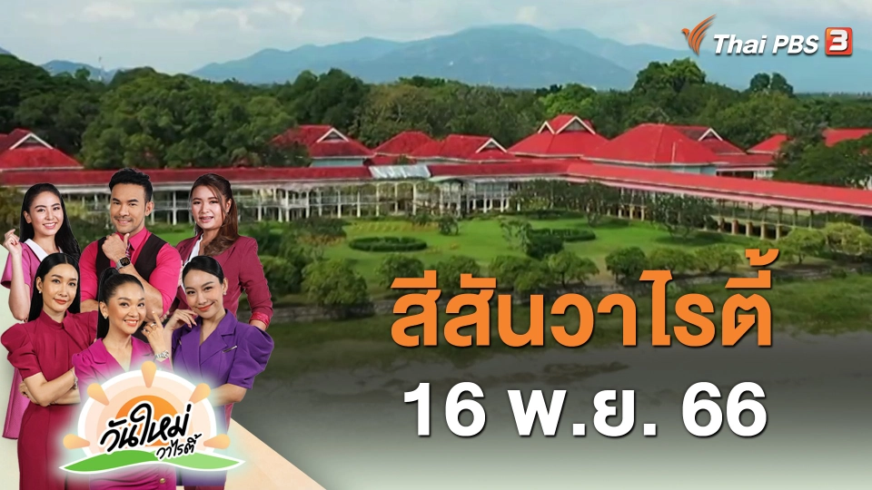 สีสันวาไรตี้ (16 พ.ย. 66)