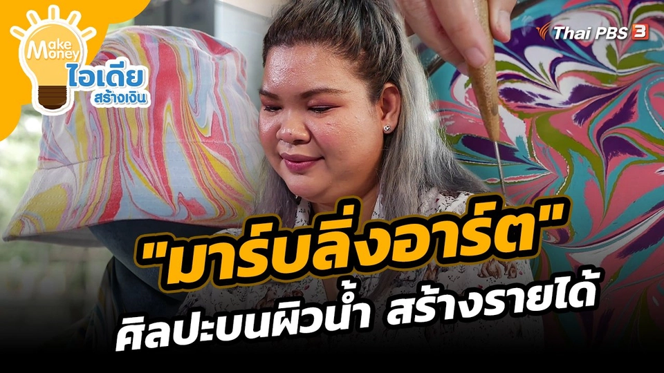 "มาร์บลิ่งอาร์ต" ศิลปะบนผิวน้ำ สร้างรายได้