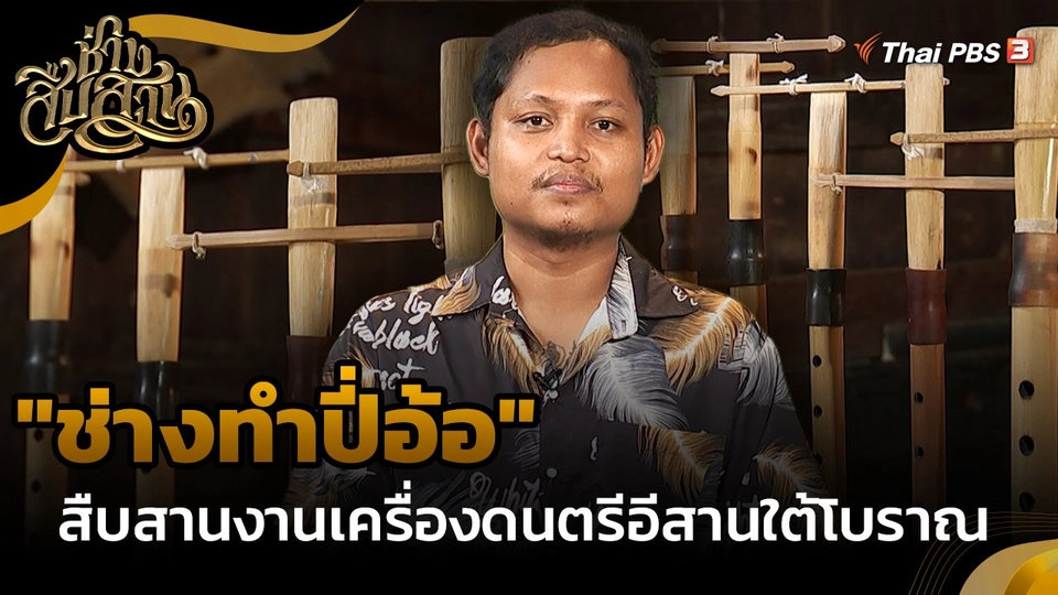 "ช่างทำปี่อ้อ" สืบสานงานเครื่องดนตรีอีสานใต้โบราณ