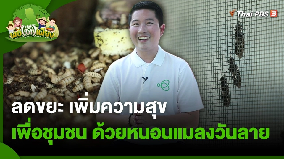 ลดขยะ เพิ่มความสุข เพื่อชุมชน ด้วยหนอนแมลงวันลาย