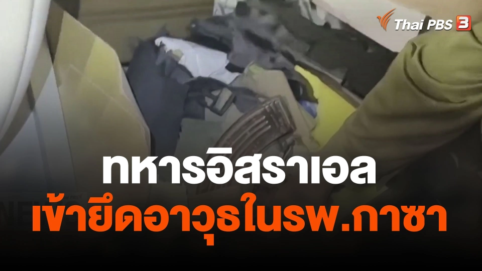 ทหารอิสราเอลเข้ายึดอาวุธในรพ.กาซา