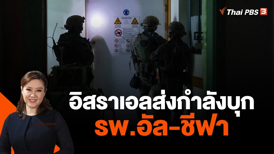 วิเคราะห์...อิสราเอลส่งกำลังบุก รพ.อัล-ชีฟา