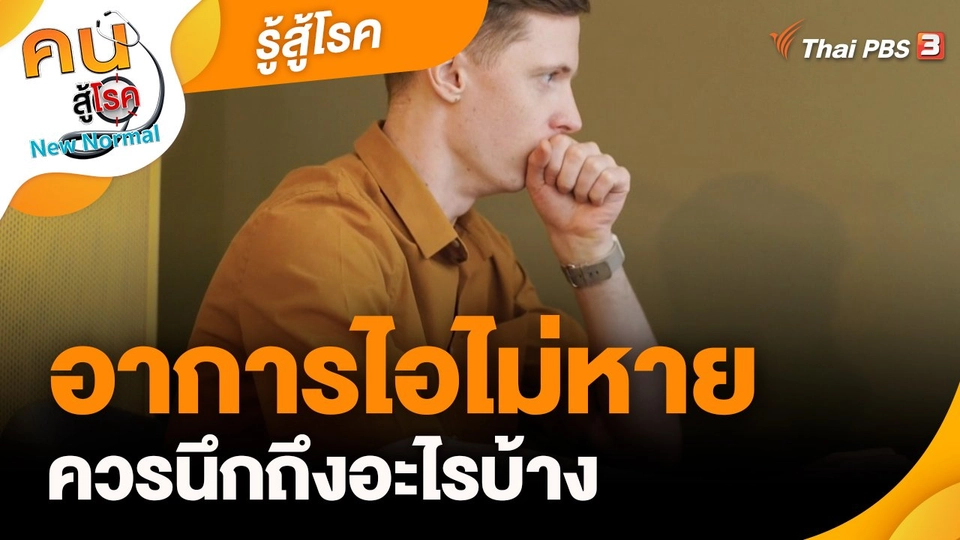 ​รู้สู้โรค : อาการไอไม่หาย ควรนึกถึงอะไรบ้าง