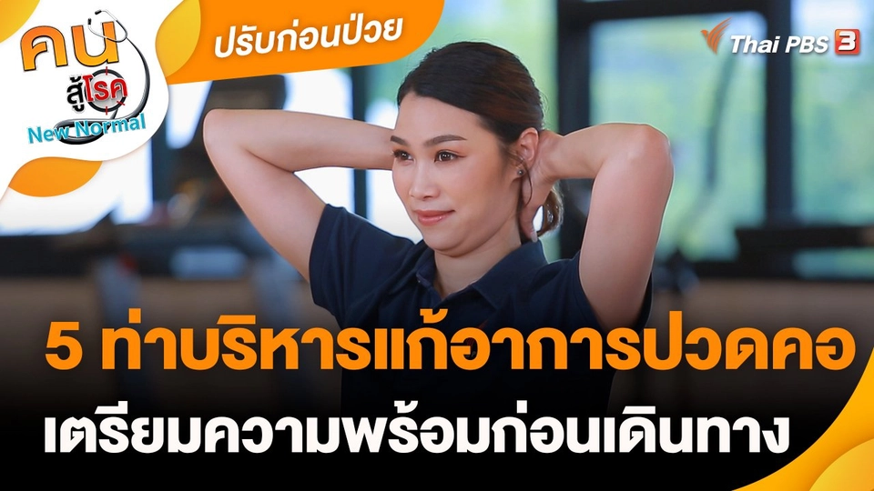 ​ปรับก่อนป่วย : 5 ท่าบริหารแก้อาการปวดคอ เตรียมความพร้อมก่อนเดินทาง
